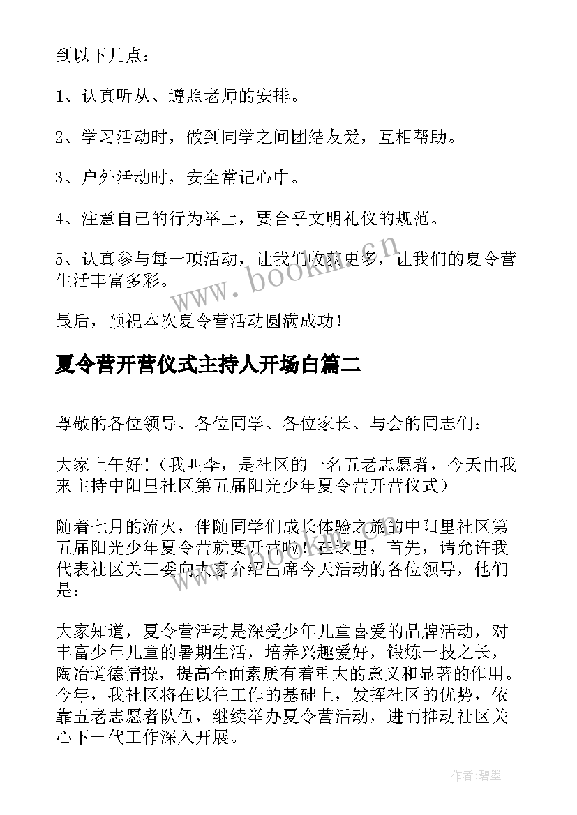 2023年夏令营开营仪式主持人开场白(实用8篇)