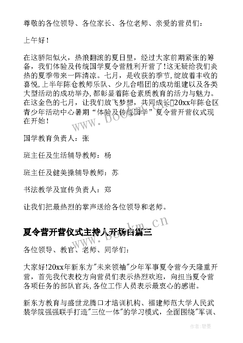 2023年夏令营开营仪式主持人开场白(实用8篇)