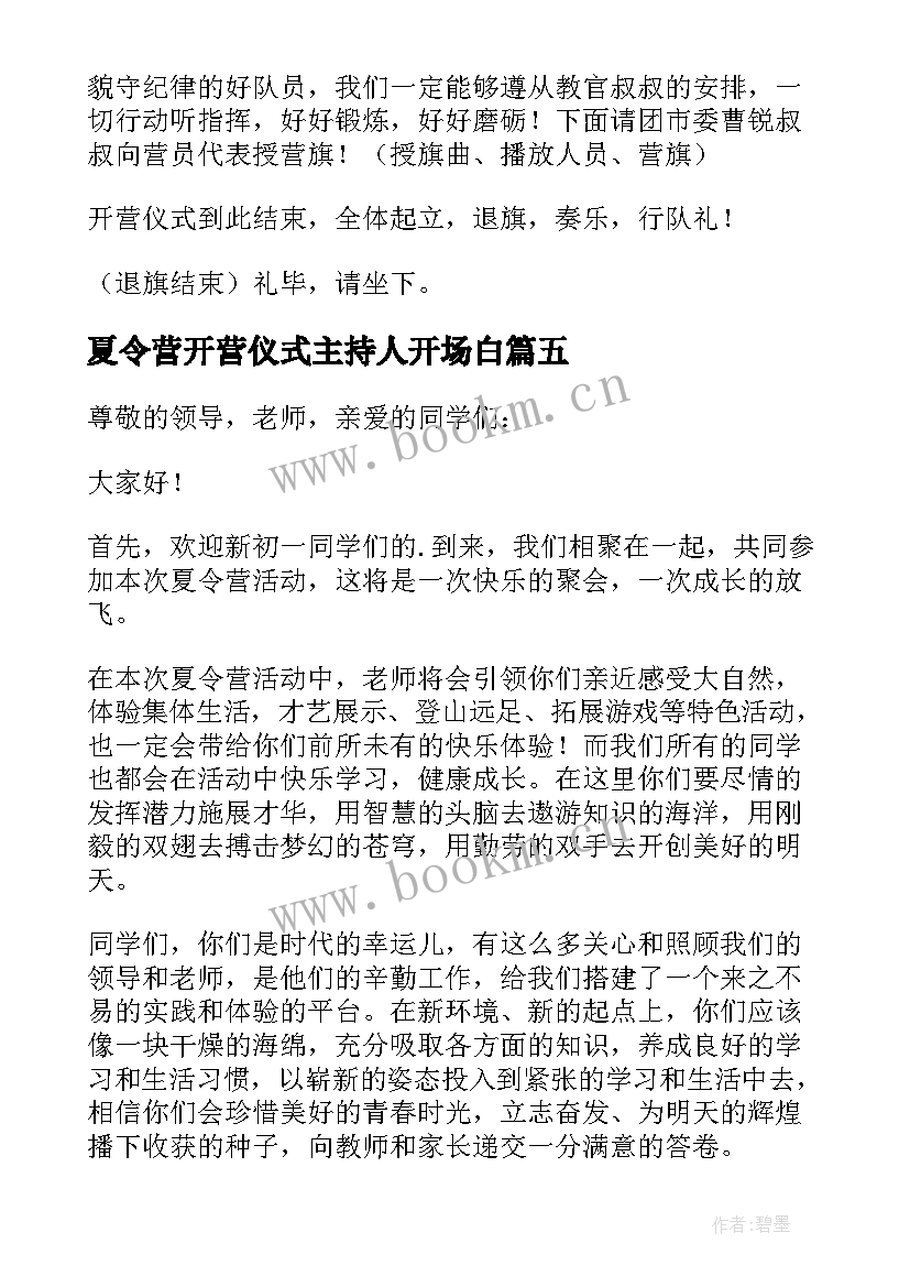 2023年夏令营开营仪式主持人开场白(实用8篇)