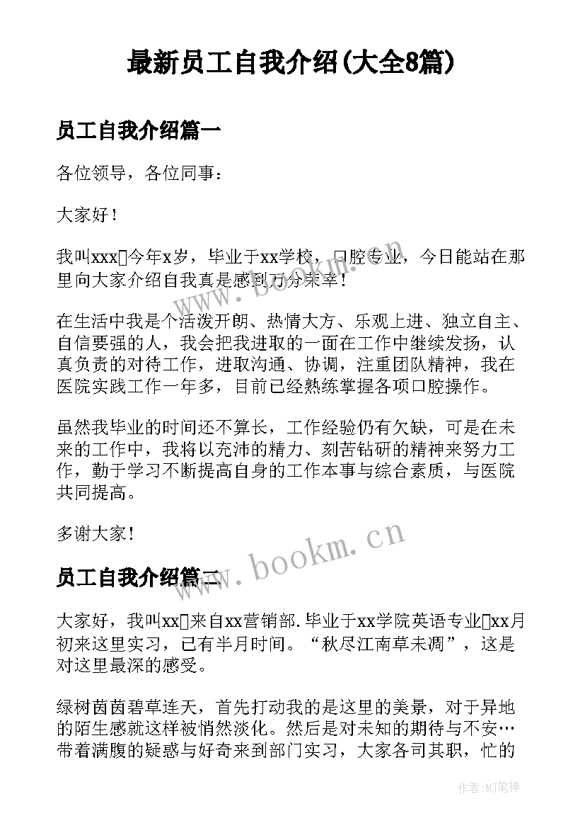 最新员工自我介绍(大全8篇)