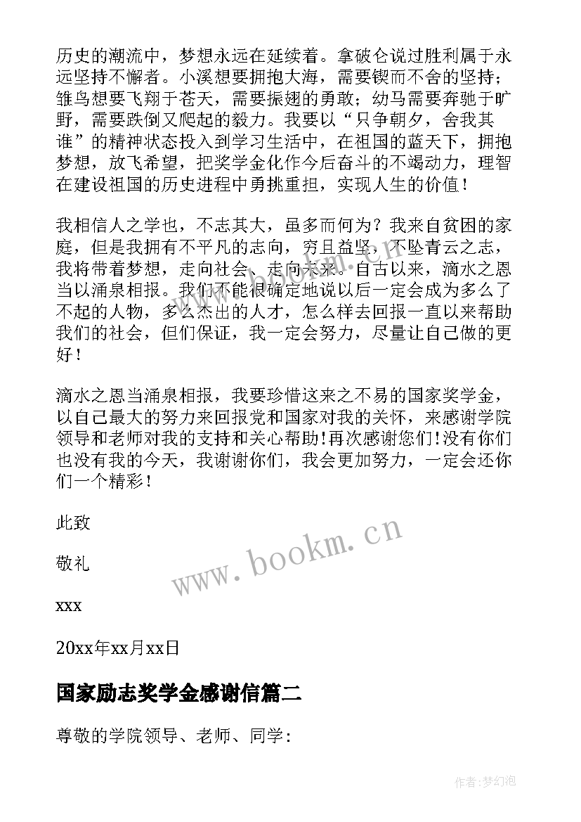 2023年国家励志奖学金感谢信(通用18篇)