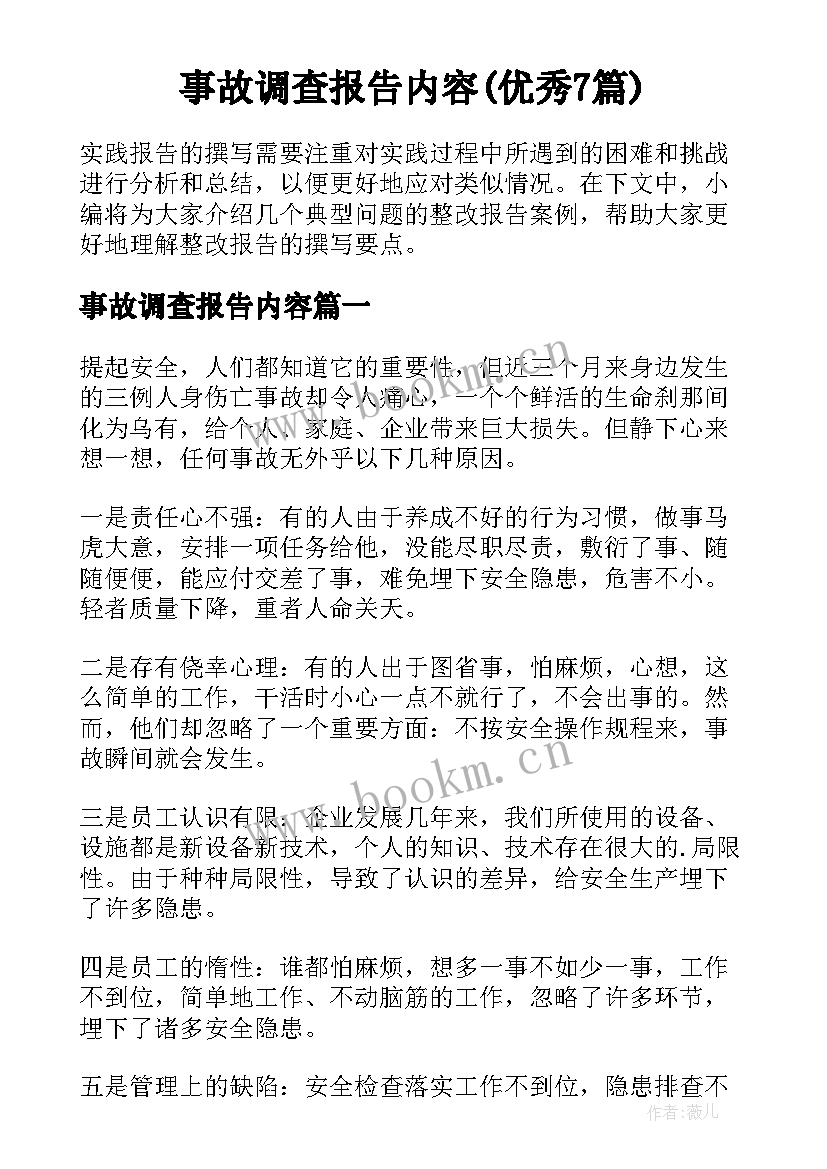 事故调查报告内容(优秀7篇)