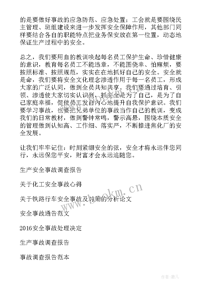 事故调查报告内容(优秀7篇)