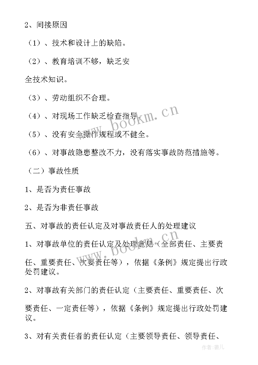 事故调查报告内容(优秀7篇)