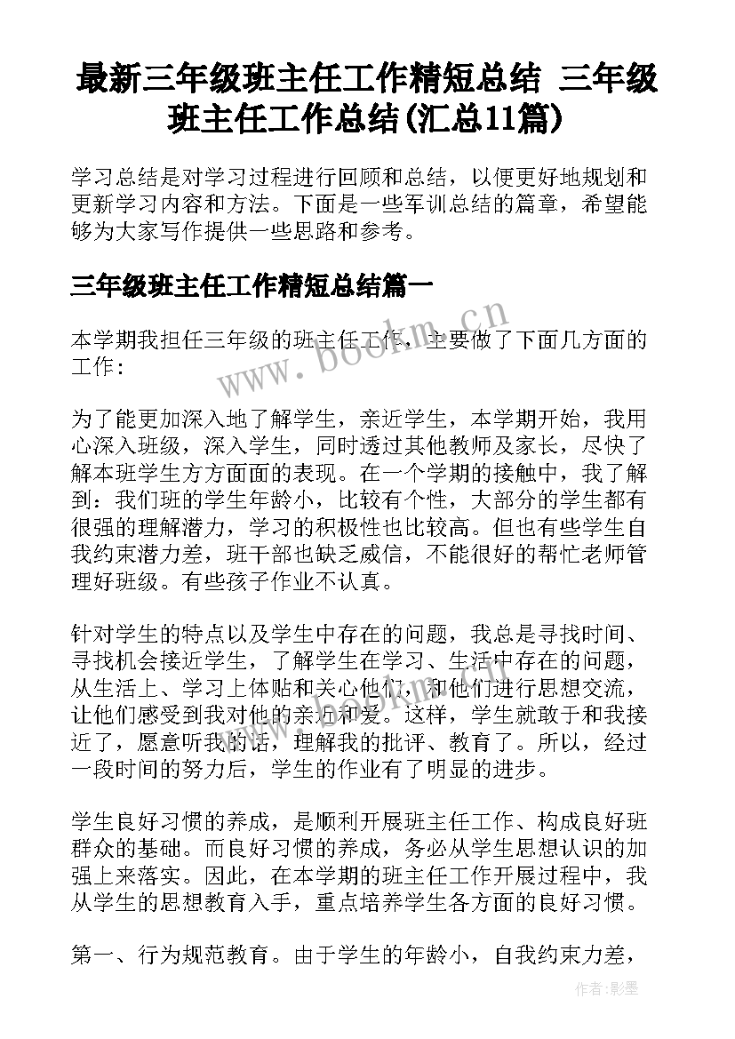 最新三年级班主任工作精短总结 三年级班主任工作总结(汇总11篇)