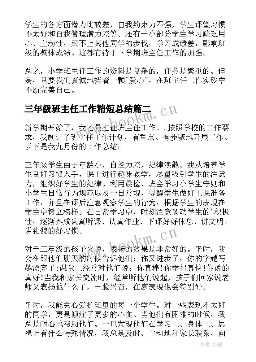 最新三年级班主任工作精短总结 三年级班主任工作总结(汇总11篇)