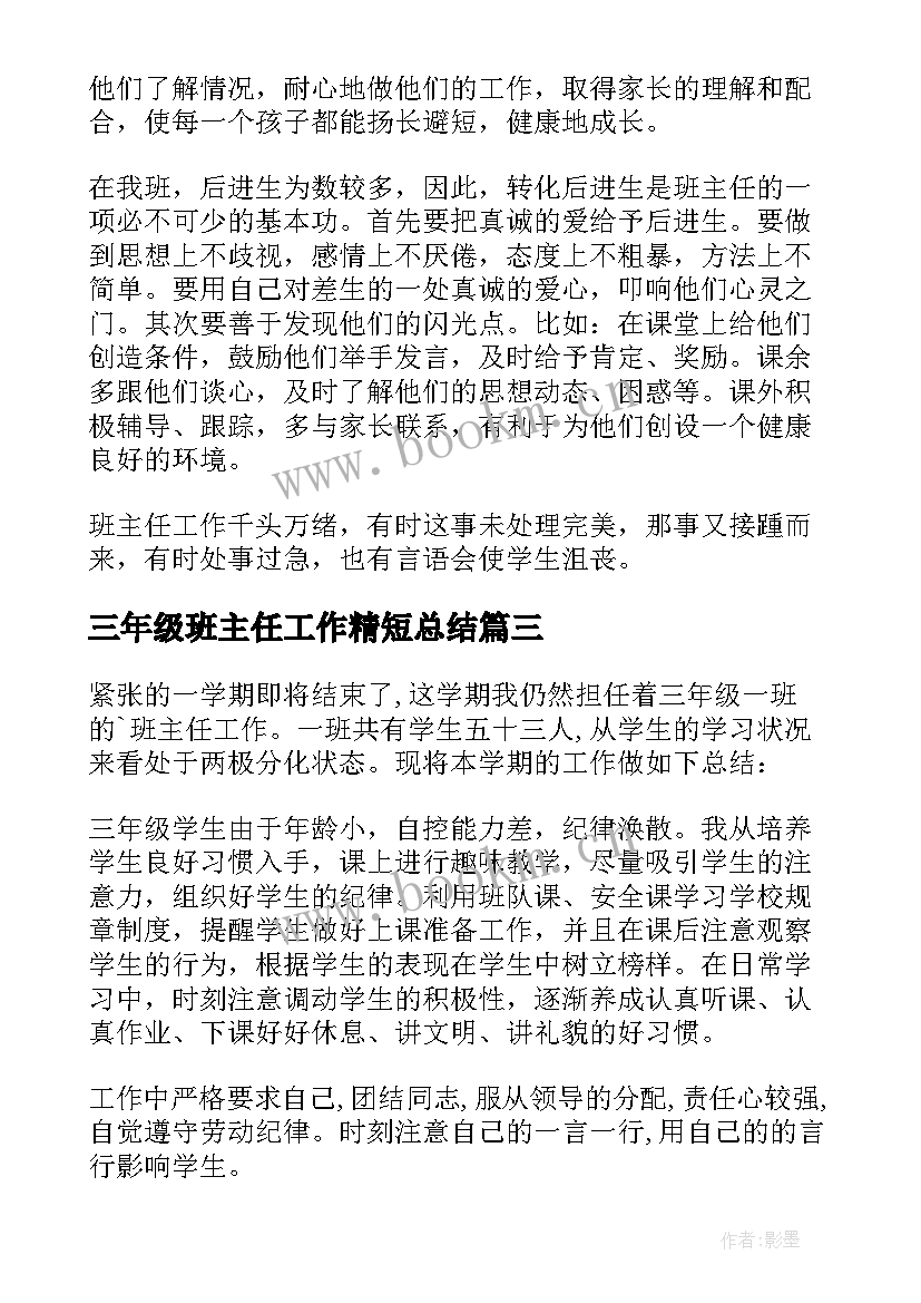 最新三年级班主任工作精短总结 三年级班主任工作总结(汇总11篇)