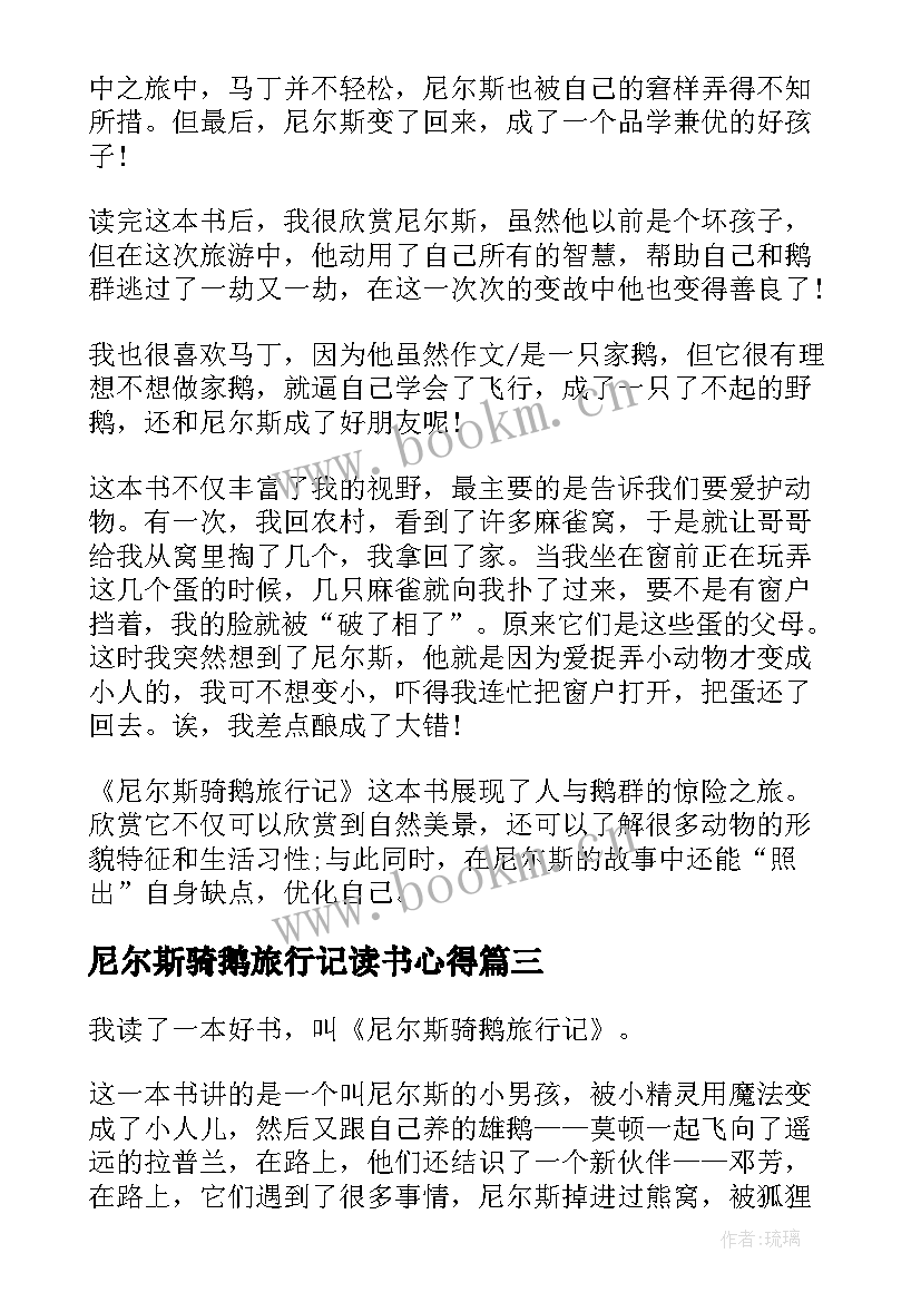 2023年尼尔斯骑鹅旅行记读书心得(汇总12篇)