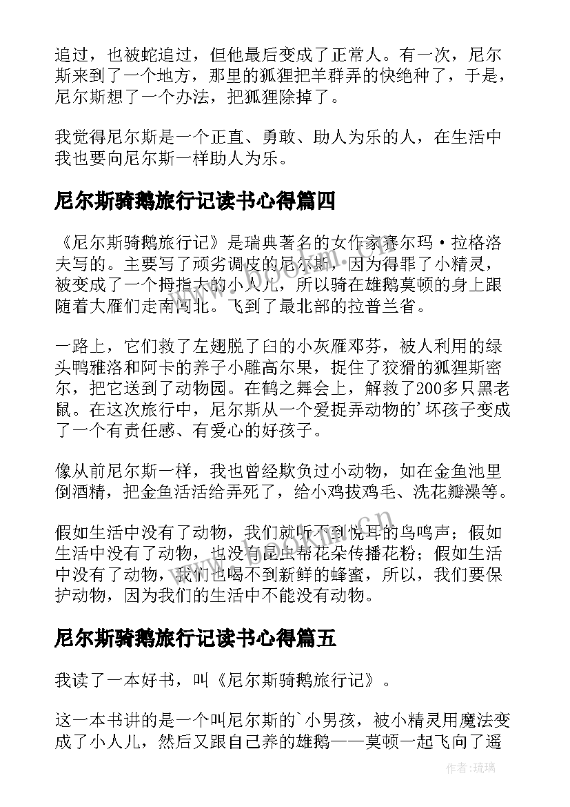 2023年尼尔斯骑鹅旅行记读书心得(汇总12篇)