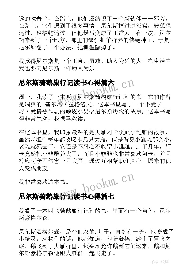 2023年尼尔斯骑鹅旅行记读书心得(汇总12篇)