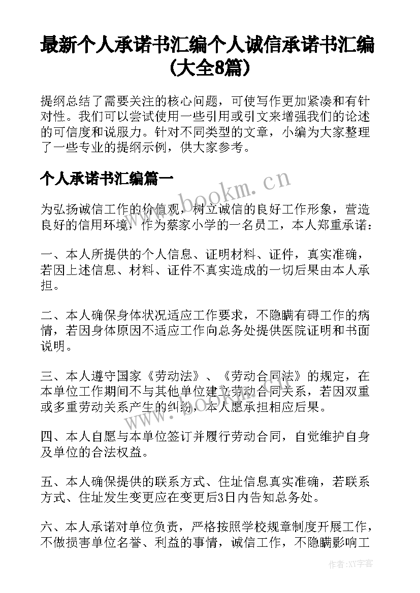 最新个人承诺书汇编 个人诚信承诺书汇编(大全8篇)