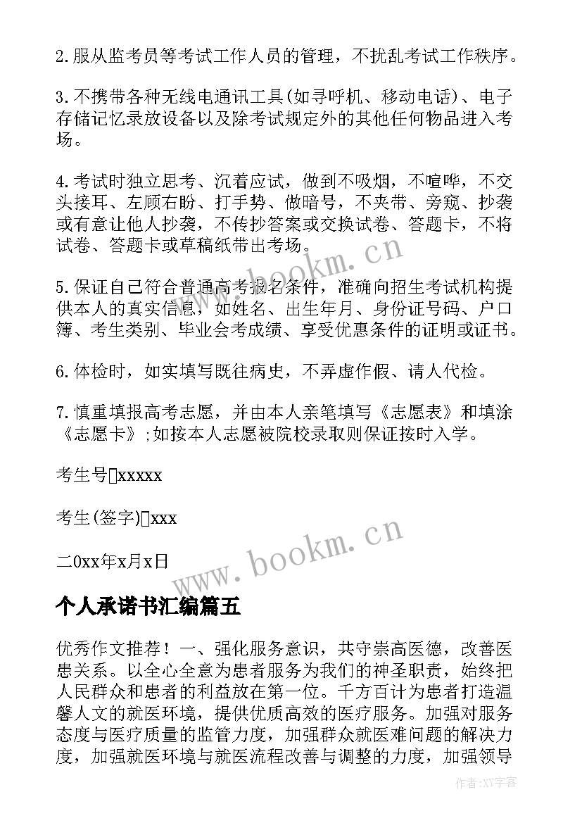 最新个人承诺书汇编 个人诚信承诺书汇编(大全8篇)