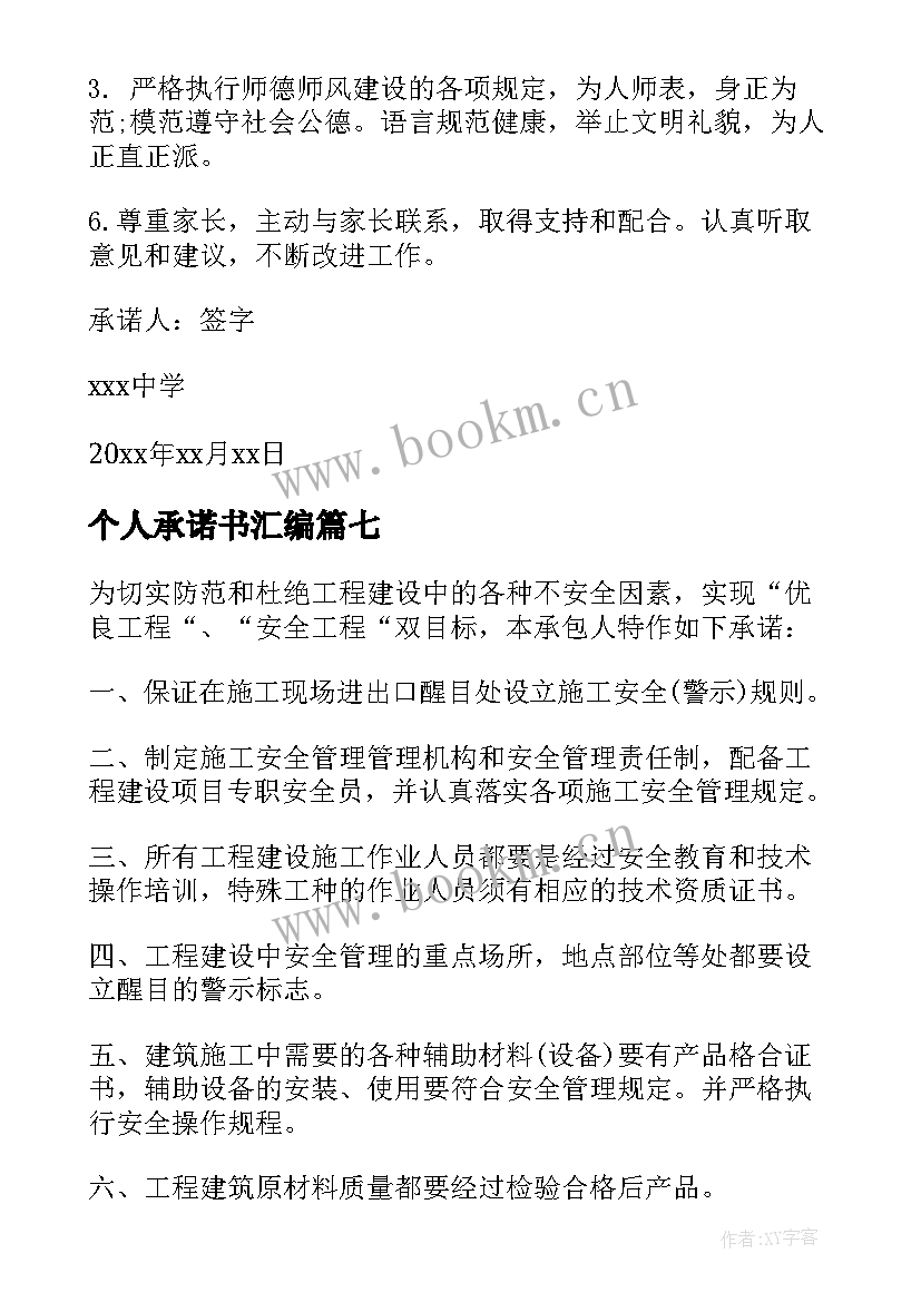 最新个人承诺书汇编 个人诚信承诺书汇编(大全8篇)