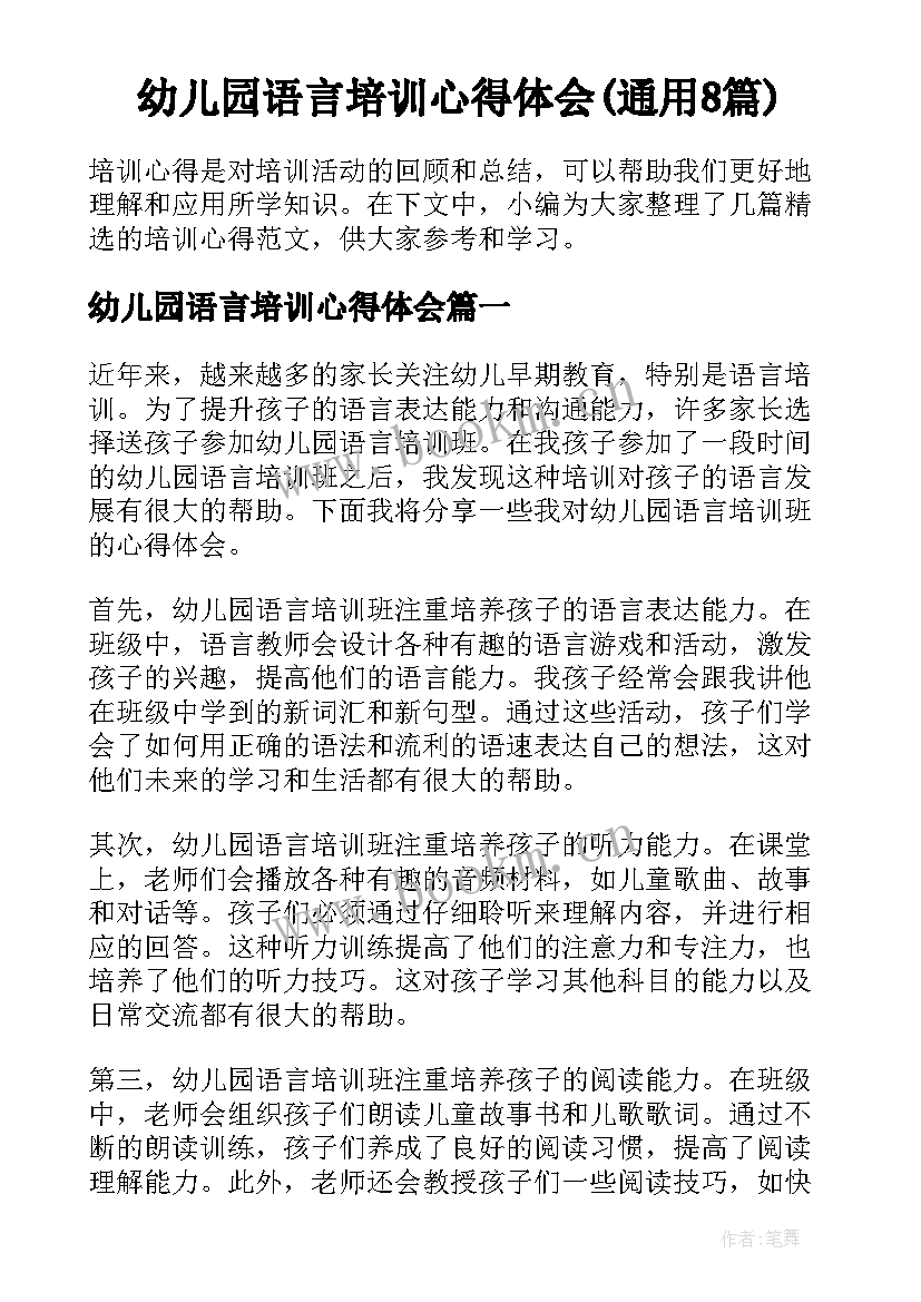 幼儿园语言培训心得体会(通用8篇)