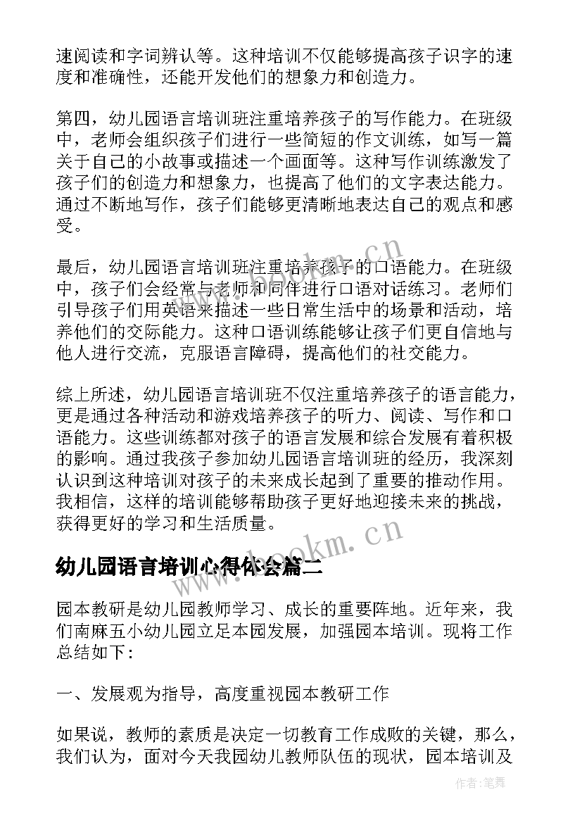 幼儿园语言培训心得体会(通用8篇)