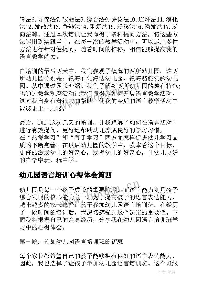 幼儿园语言培训心得体会(通用8篇)