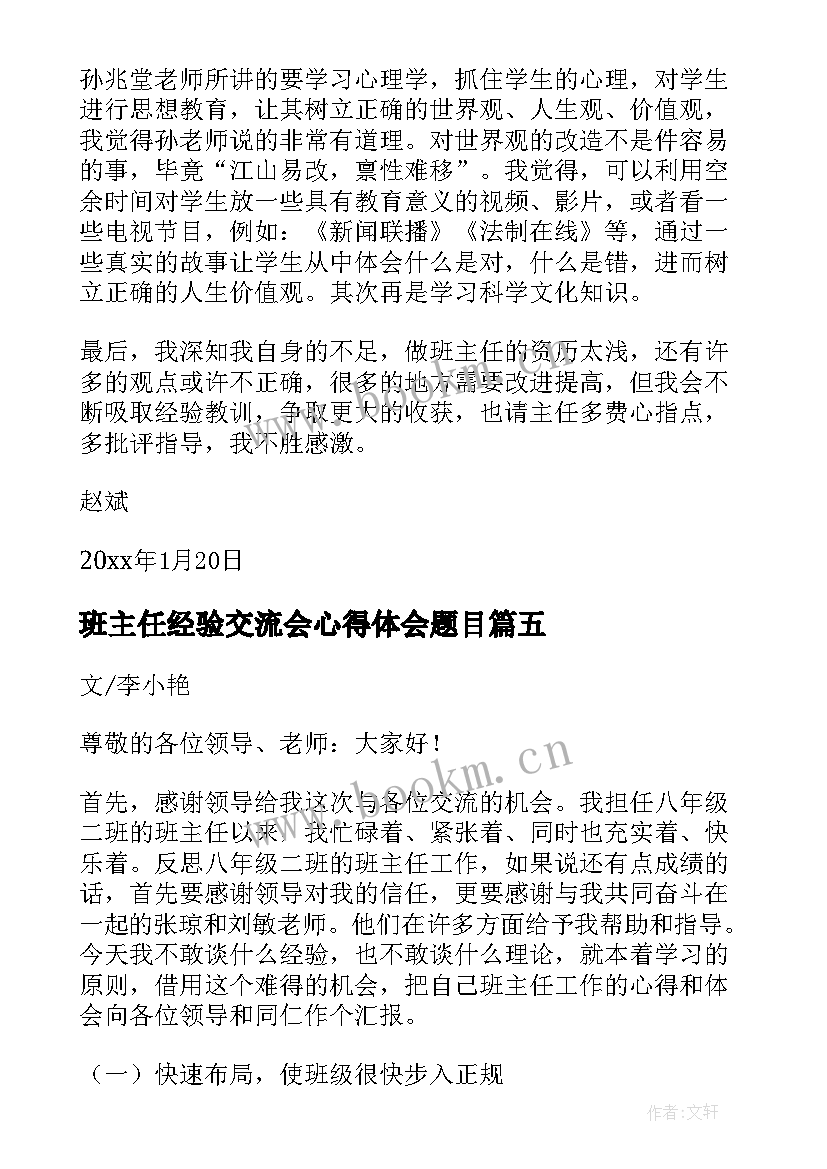 班主任经验交流会心得体会题目 班主任经验交流会心得(优质8篇)