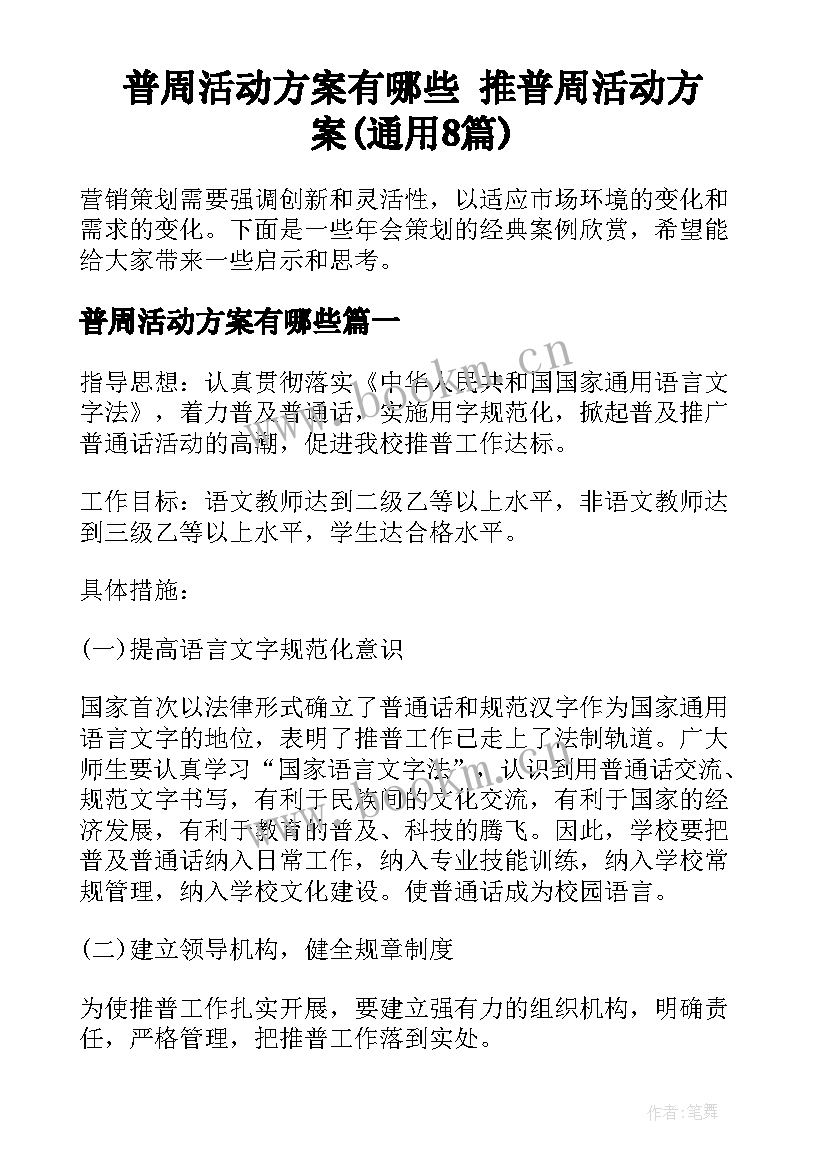 普周活动方案有哪些 推普周活动方案(通用8篇)