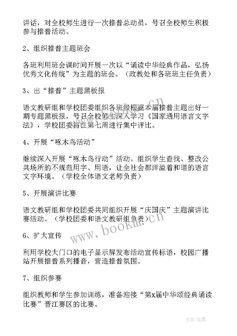 普周活动方案有哪些 推普周活动方案(通用8篇)