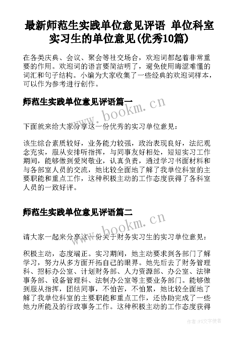 最新师范生实践单位意见评语 单位科室实习生的单位意见(优秀10篇)