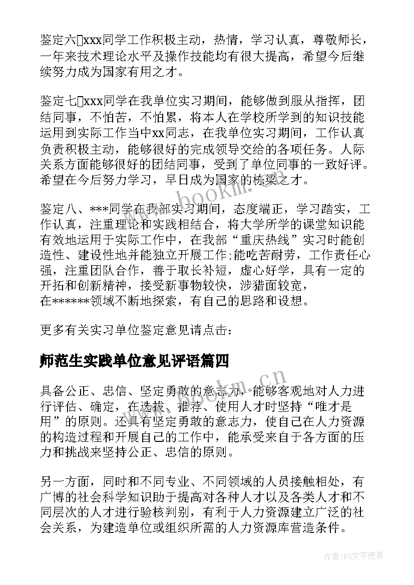 最新师范生实践单位意见评语 单位科室实习生的单位意见(优秀10篇)