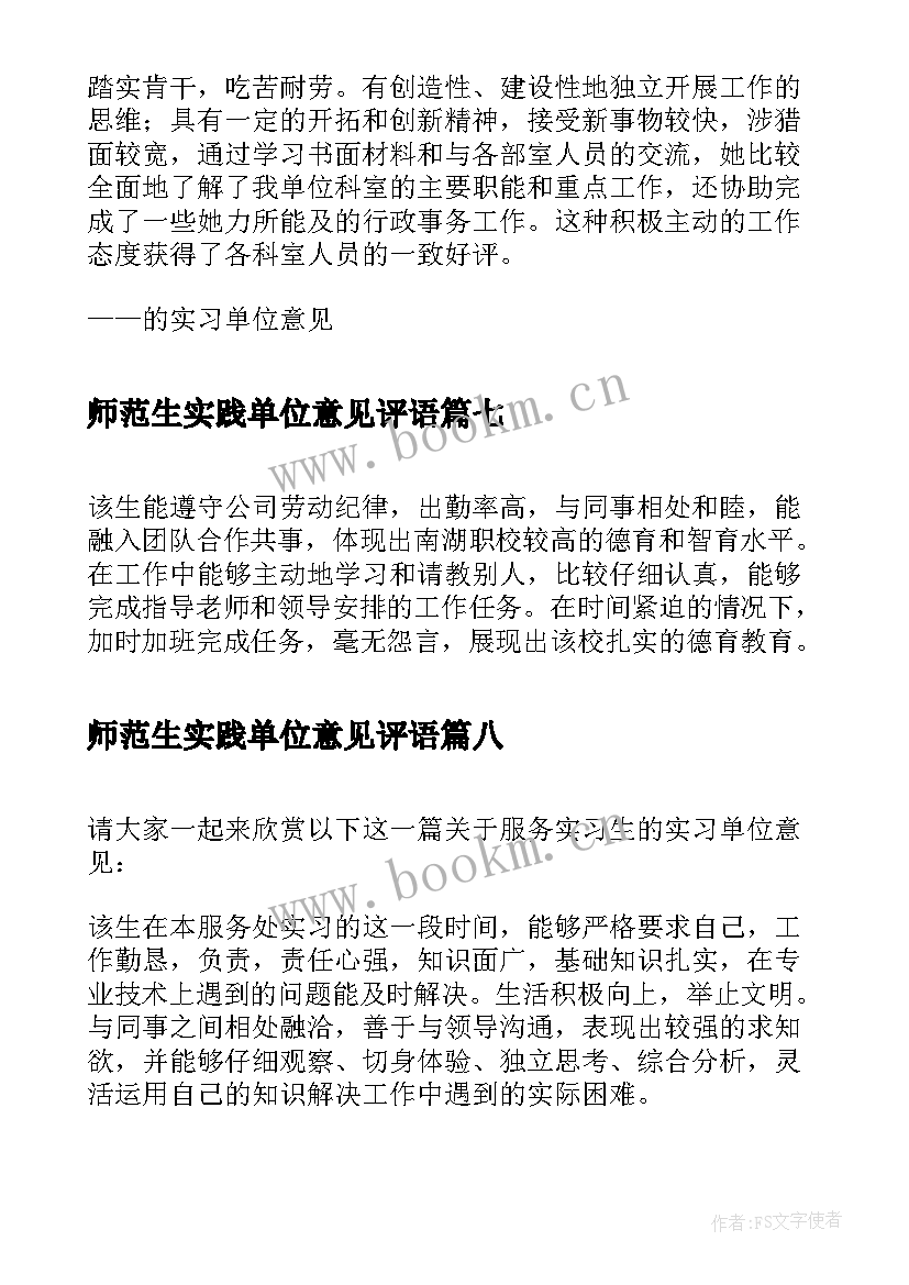 最新师范生实践单位意见评语 单位科室实习生的单位意见(优秀10篇)