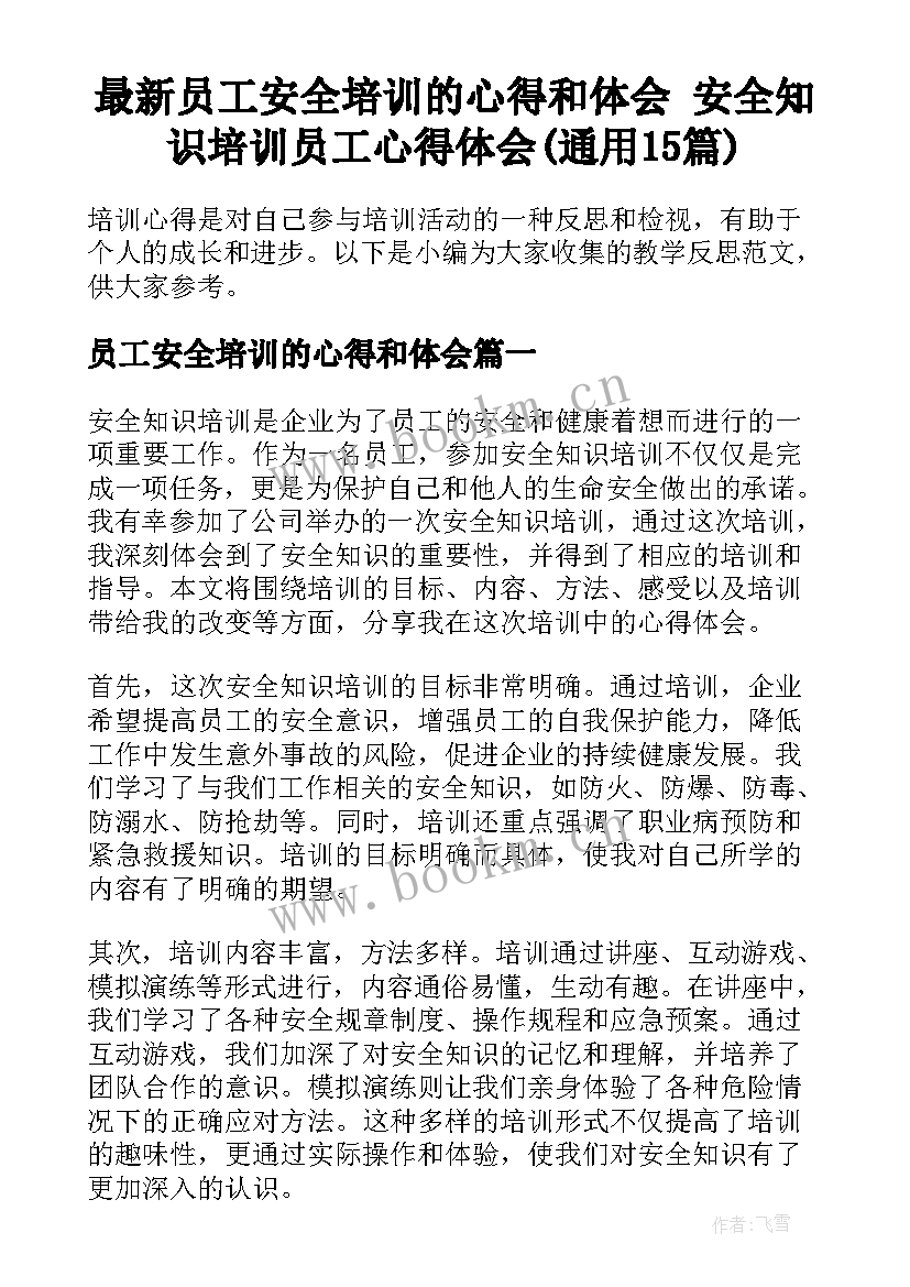 最新员工安全培训的心得和体会 安全知识培训员工心得体会(通用15篇)