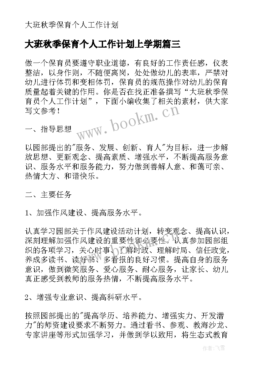 2023年大班秋季保育个人工作计划上学期(通用16篇)