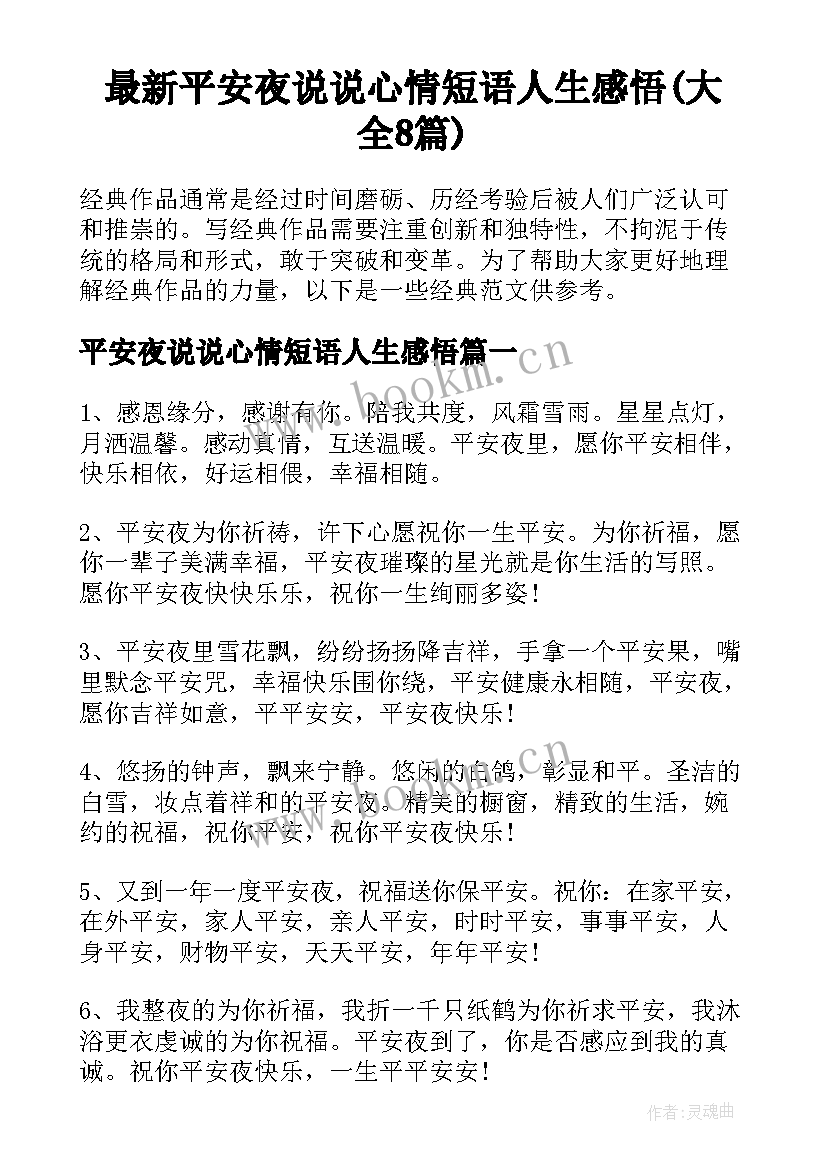 最新平安夜说说心情短语人生感悟(大全8篇)