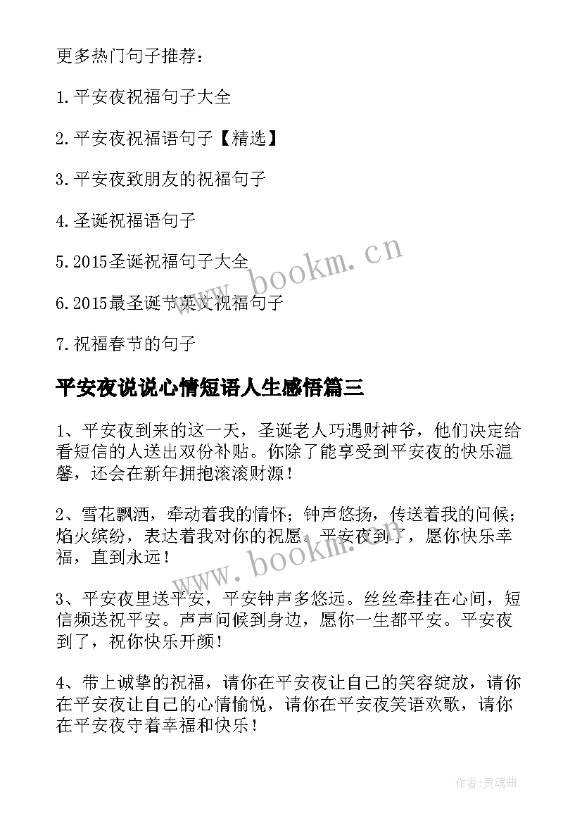 最新平安夜说说心情短语人生感悟(大全8篇)