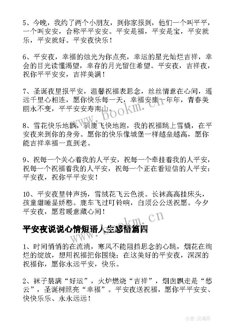 最新平安夜说说心情短语人生感悟(大全8篇)