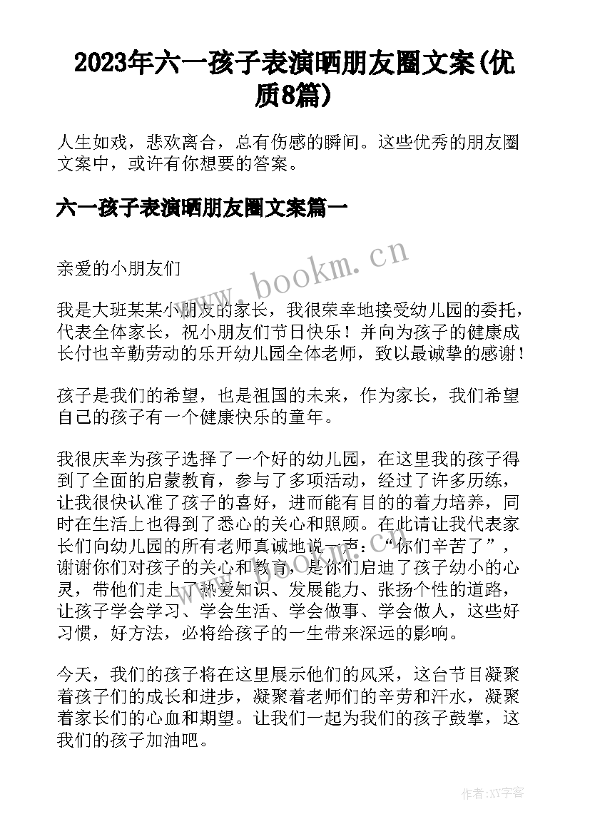 2023年六一孩子表演晒朋友圈文案(优质8篇)