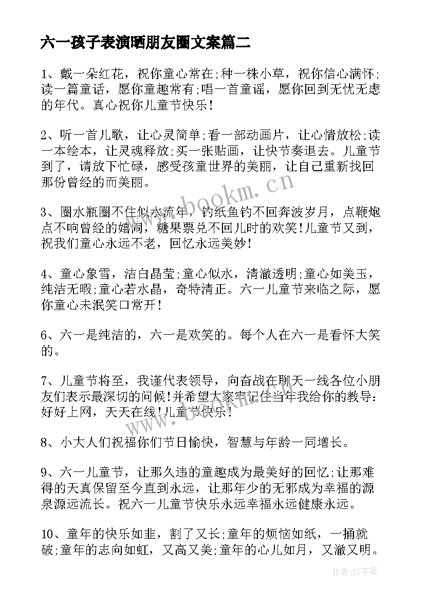 2023年六一孩子表演晒朋友圈文案(优质8篇)