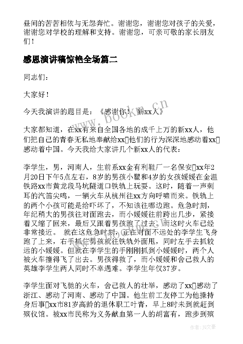 最新感恩演讲稿惊艳全场(实用6篇)