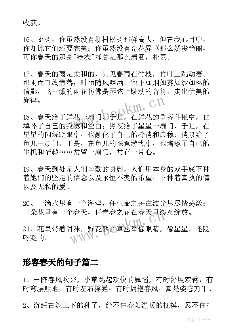 2023年形容春天的句子 经典形容春天的句子条(实用8篇)