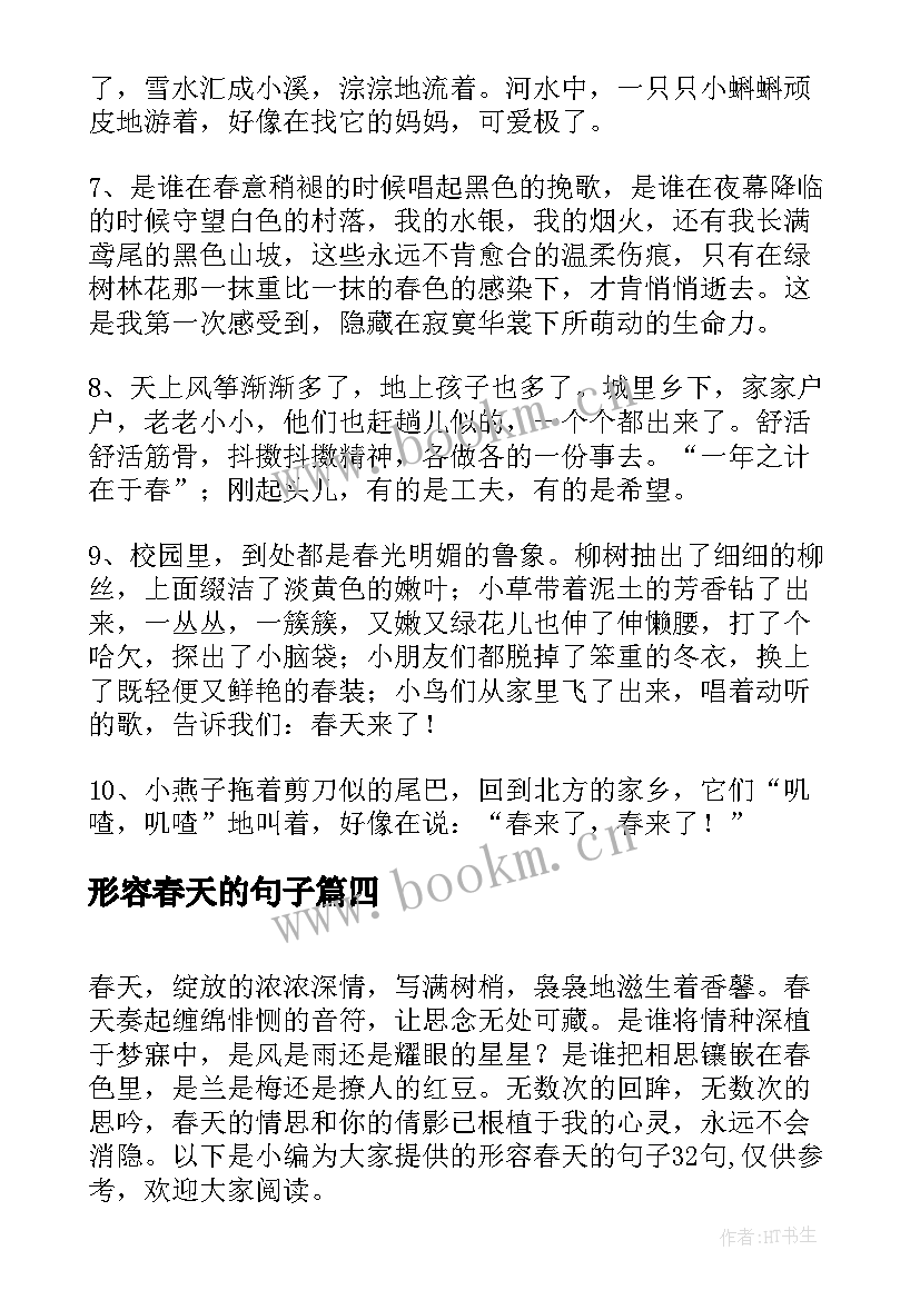 2023年形容春天的句子 经典形容春天的句子条(实用8篇)