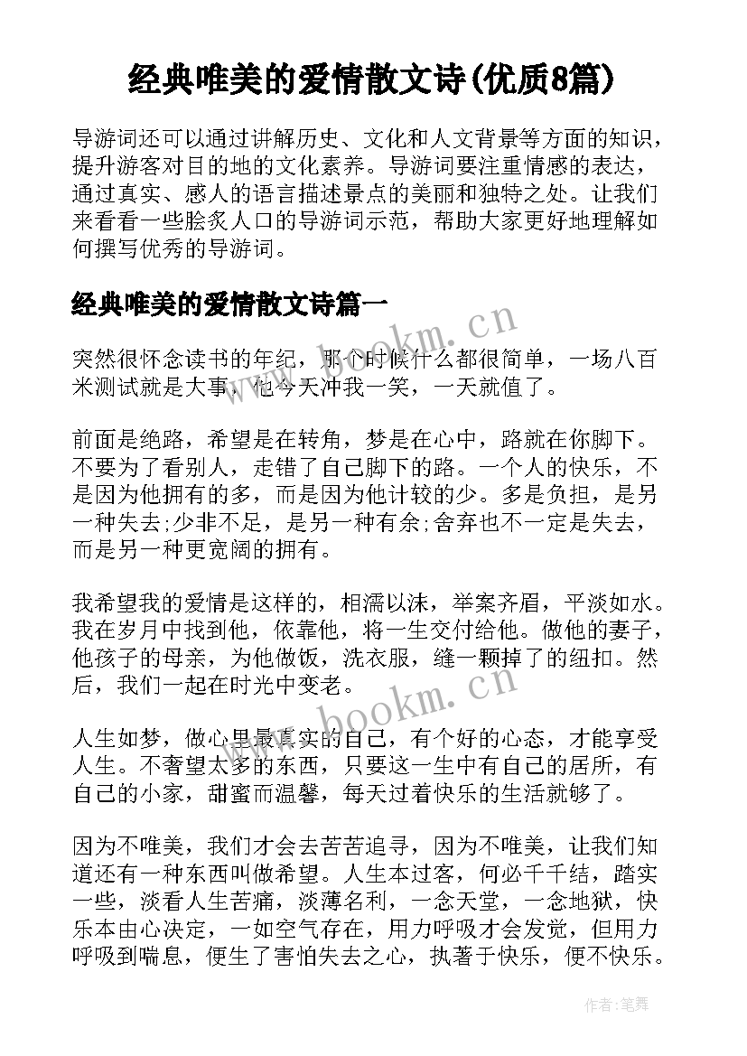 经典唯美的爱情散文诗(优质8篇)