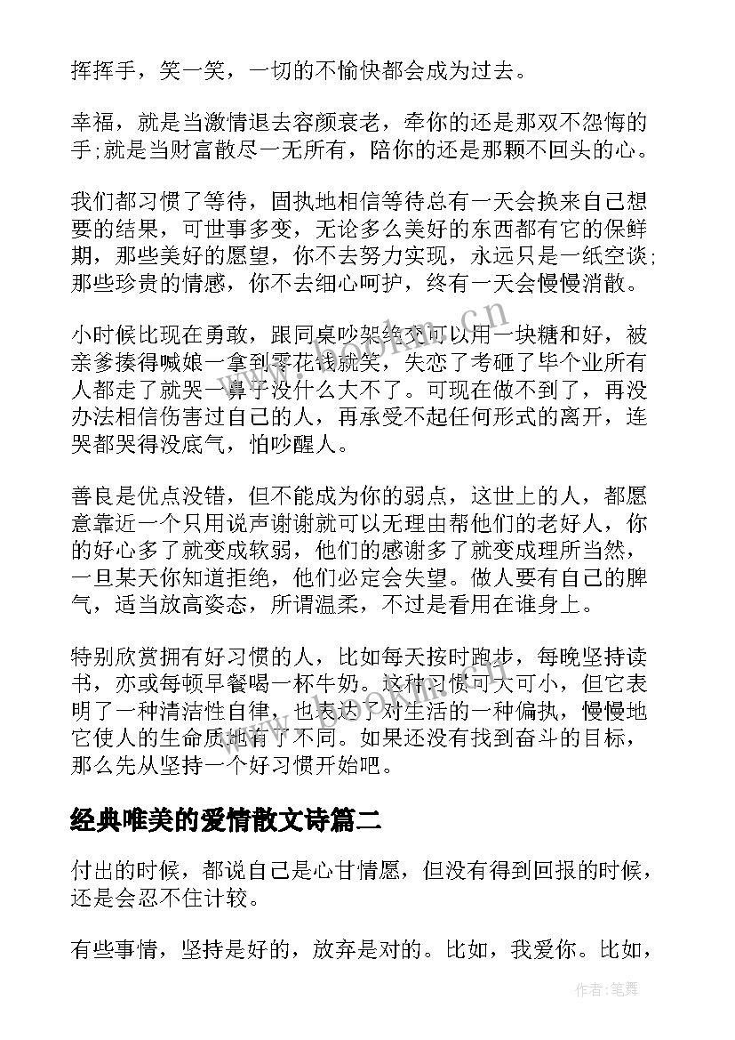 经典唯美的爱情散文诗(优质8篇)