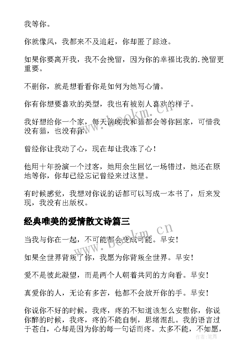 经典唯美的爱情散文诗(优质8篇)