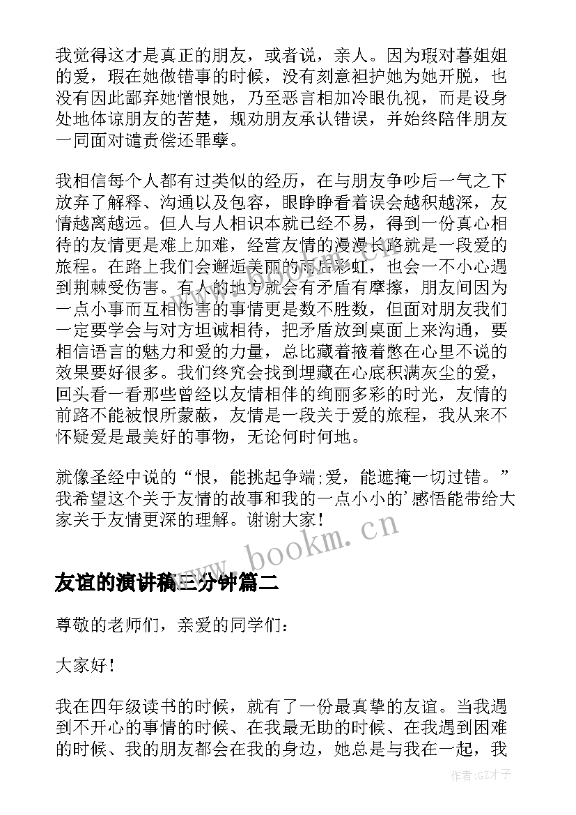 2023年友谊的演讲稿三分钟 友谊中学生三分钟演讲稿(通用8篇)