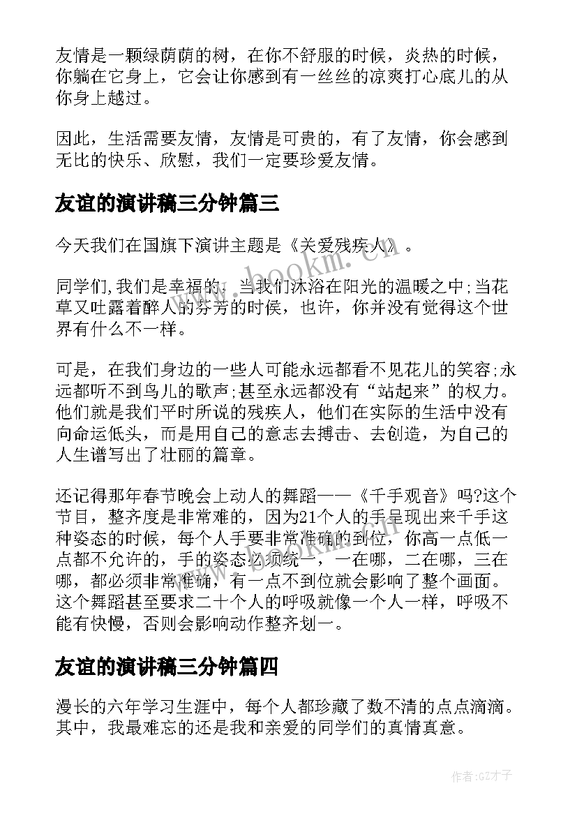 2023年友谊的演讲稿三分钟 友谊中学生三分钟演讲稿(通用8篇)