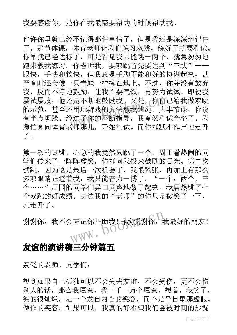 2023年友谊的演讲稿三分钟 友谊中学生三分钟演讲稿(通用8篇)