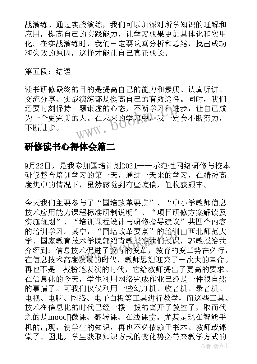 2023年研修读书心得体会(汇总8篇)