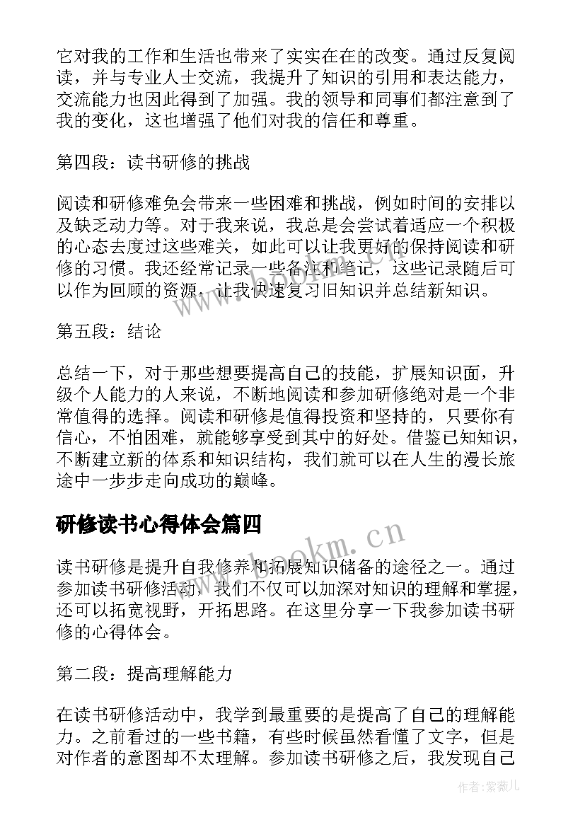 2023年研修读书心得体会(汇总8篇)