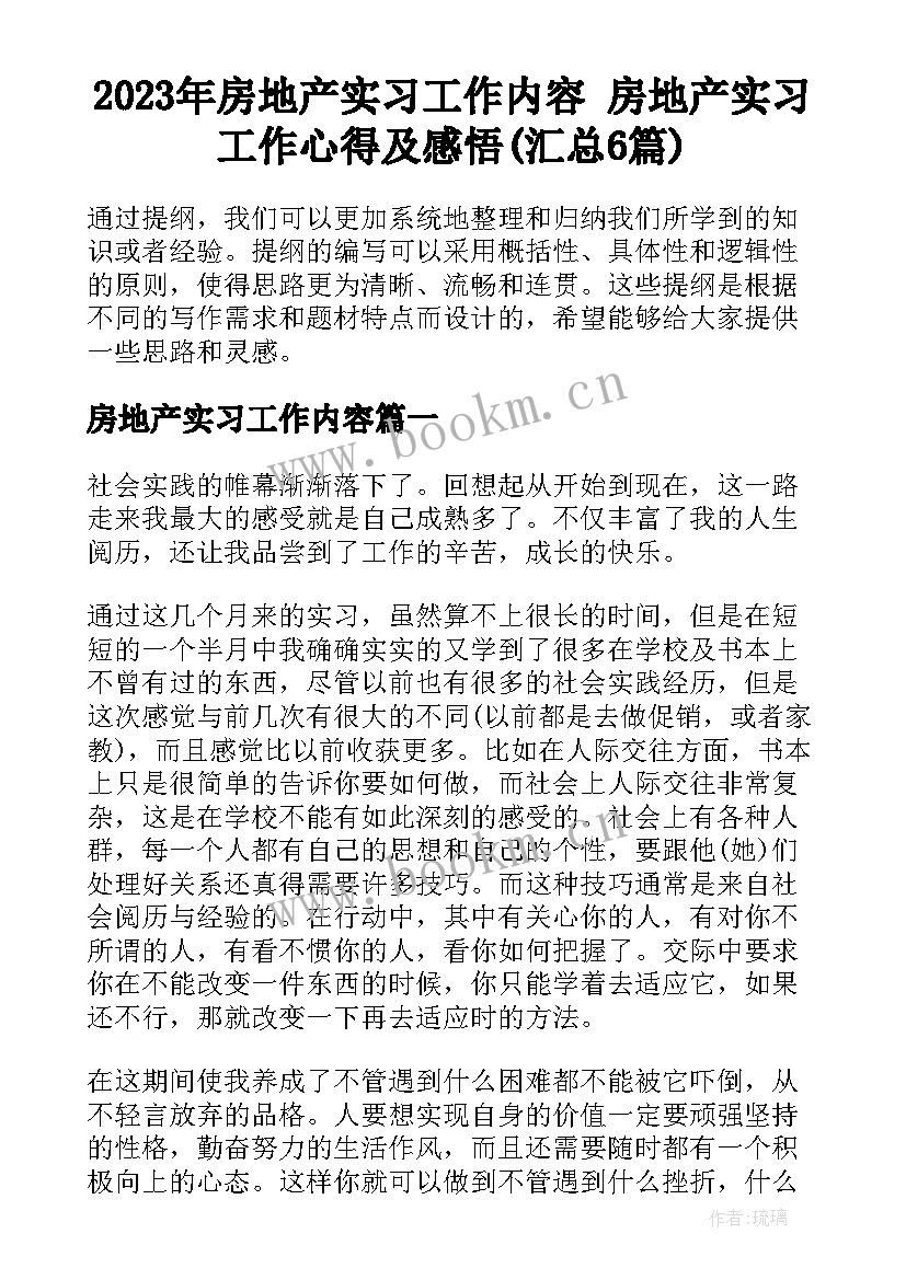 2023年房地产实习工作内容 房地产实习工作心得及感悟(汇总6篇)