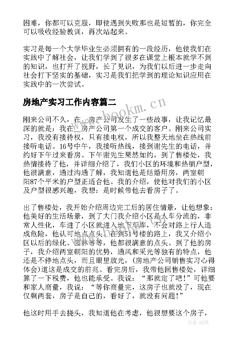 2023年房地产实习工作内容 房地产实习工作心得及感悟(汇总6篇)