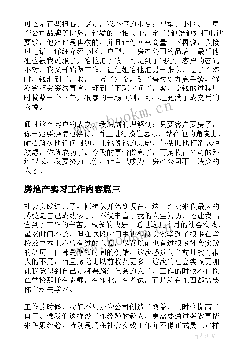 2023年房地产实习工作内容 房地产实习工作心得及感悟(汇总6篇)