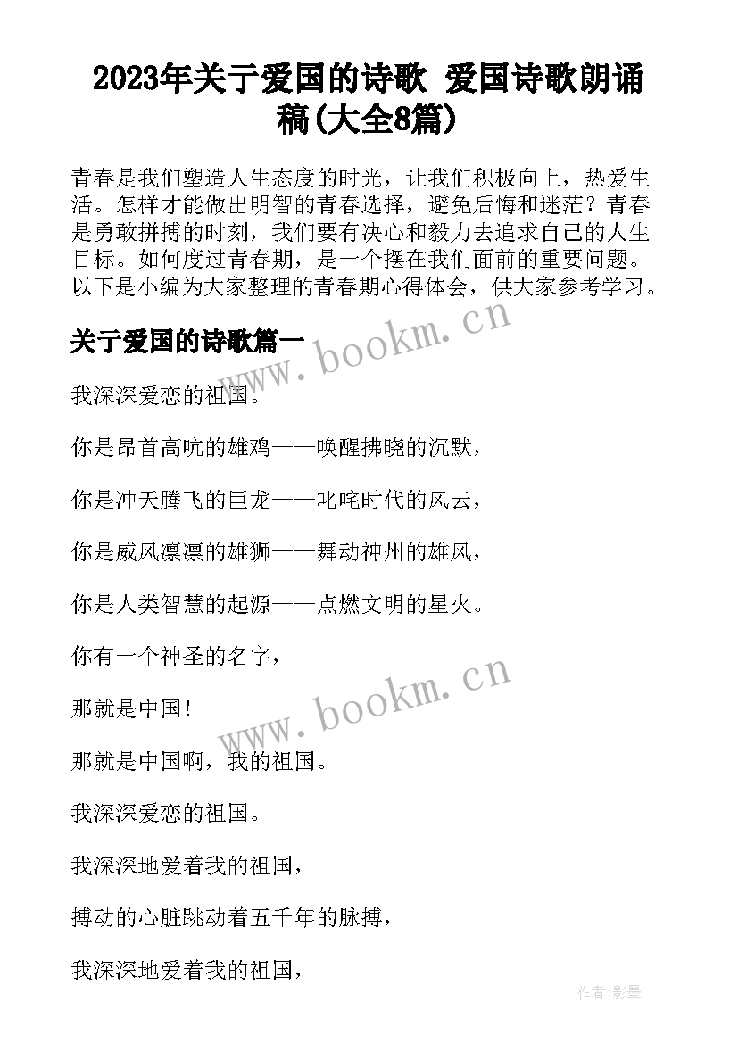 2023年关亍爱国的诗歌 爱国诗歌朗诵稿(大全8篇)