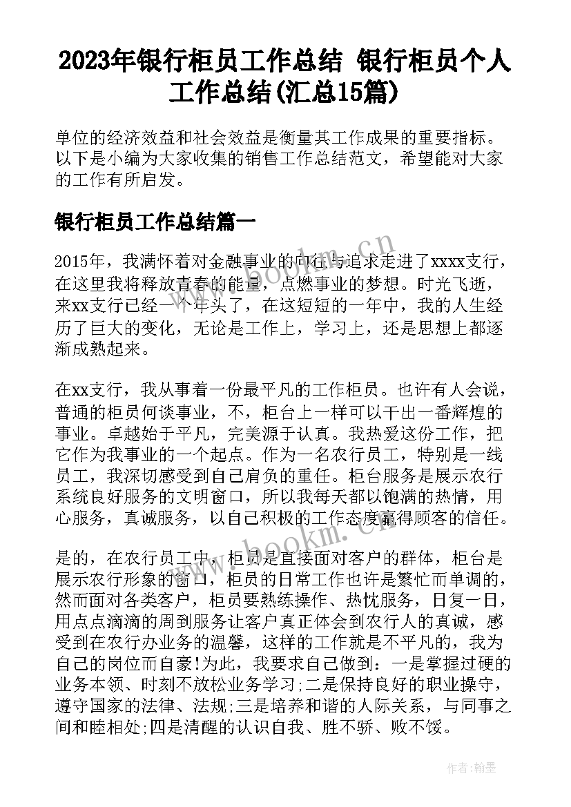 2023年银行柜员工作总结 银行柜员个人工作总结(汇总15篇)