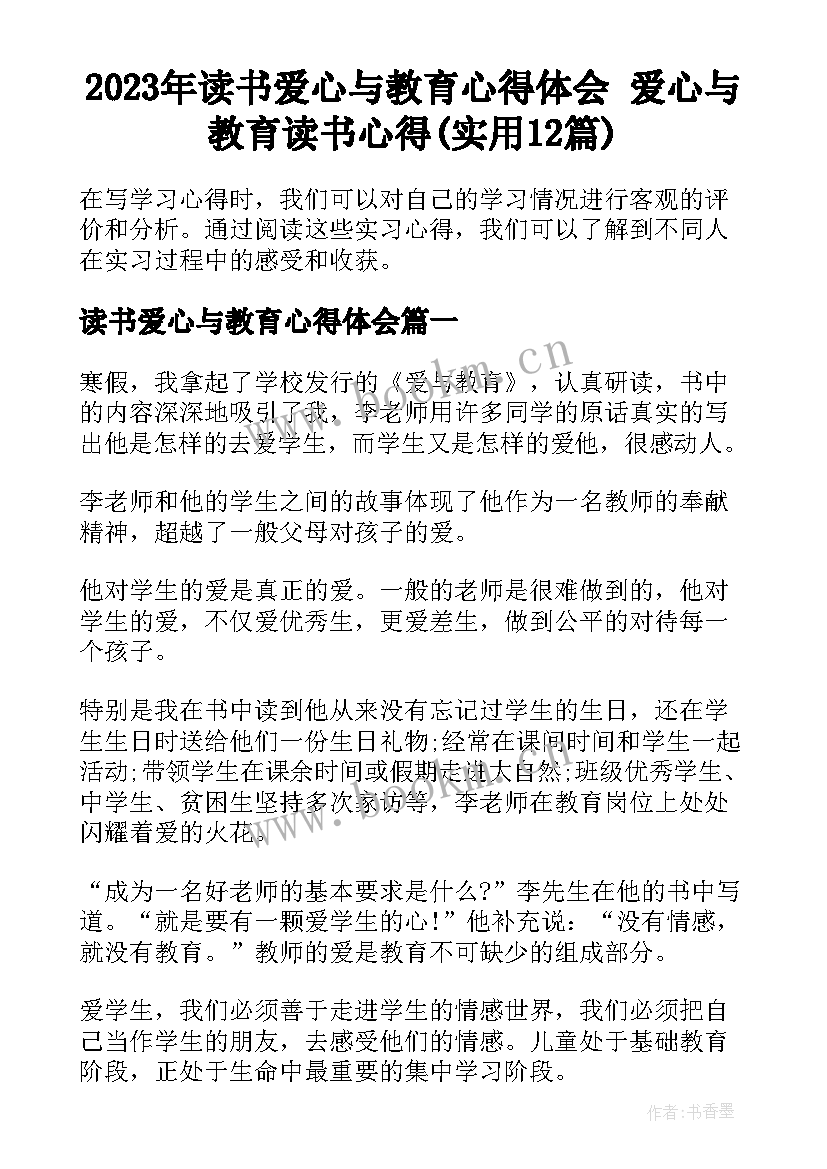 2023年读书爱心与教育心得体会 爱心与教育读书心得(实用12篇)